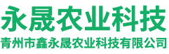 青州市鑫永晟農(nóng)業(yè)科技有限公司